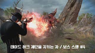 [마비노기 영웅전] 테이드 허크 제단을 지키는 자 / 보스 스렝 #4