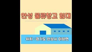 안성 미양면 물류 창고임대 수도권 전지역 창고 공장 임대 매매 전문중개