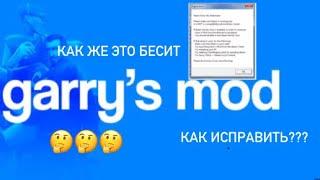 ИСПРАВЛЯЕМ ОШИБКУ ENGINE ERROR В GMOD