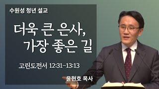 [성령시리즈#5] 더욱 큰 은사, 가장 좋은 길 : 고린도전서 12:31-13:13 : 윤헌호 목사