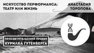 Искусство перформанса: театр или жизнь – Анастасия Торопова