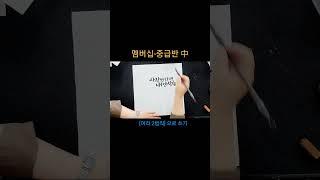 사랑한다면 내 인생은 늘봄 #짧고좋은글 #여리캘리 #캘리그라피고수되기