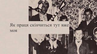 Як праця скінчиться тут вже моя | Молодь 1980 років | Ридомиль, Україна