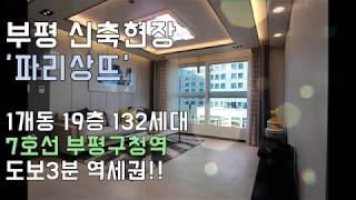 7호선 부평구청역 주거용 오피스텔~ 서울 강남 출퇴근 용이~