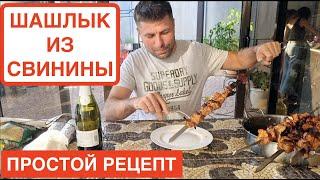 Шашлык из свинины на мангале / Готовим вкусно / Простой рецепт от Лизы /  @Вячеслав Кара ​