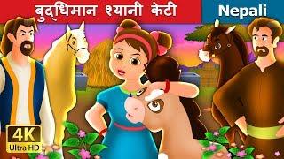 बुद्धिमान श्यानी केटी | The Wise Little Girl in Nepali | Nepali Fairy Tales | Wings Music Nepal