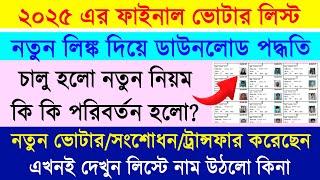 Final Voter List/Electoral Roll PDF Download Online 2025 || ২০২৫ এর ফাইনাল ভোটার লিস্ট ডাউনলোড ||