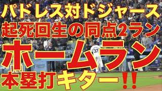 パドレス対ドジャース‼️同点2ランホームラン(本塁打)キター‼️基軸通貨で世界一強いアメリカドルを稼ぐウィルを現地オリジナル撮影 9月26日‼️大谷翔平の同僚