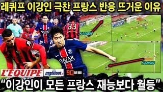 [해외반응] PSG 졸전 논란 이강인 니스전 프랑스 언론 유일한 찬사 최고 평점 받은 이유 "기동력+활동량+속도 극찬"