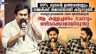 99 ശതമാനവും ധ്യാന്റെ ഉത്തരങ്ങളും നമ്മൾക്ക് തമാശയായി കിട്ടാറുണ്ട് | Aju Varghese | Dhyan Sreenivasan