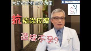 大新好孕教室第24集-抗精蟲抗體