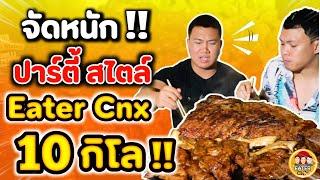 จัดหนัก !! ปาร์ตี้สไตล์ Eater Cnx 10 กิโล !! ++ | EATER CNX  Ep.149