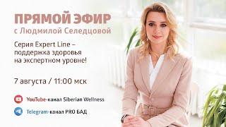 Серия Expert Line - поддержка здоровья на экспертном уровне | Людмила Селедцова, Нутрициолог