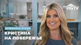 Переделка кухни | Кристина на побережье | HGTV