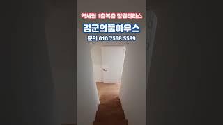 [파주복층빌라] 역세권 1층복층 정원테라스 야당역복층빌라