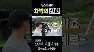 디스커버리 차박의 진화 돈지랄 말자