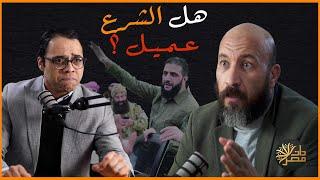هل الشرع عميل ؟ .. مناظرة قوية بين أحمد كامل البحيري ومحاور ذات مصر‼️