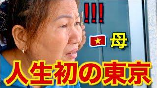 【初来日】ベトナムの田舎からお母さんが初めて東京に行って見たら驚きの連続！これが娘の住む国！？