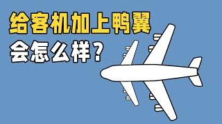 什么是“鸭翼”？在民航客机上加上“鸭翼”会怎么样？长见识了