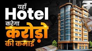 यहाँ Hotel करेगा करोड़ो की कमाई | Dr Vivek Bindra