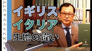 英国生地とイタリア生地の違い！既製品もオーダースーツ選びでも実は重要