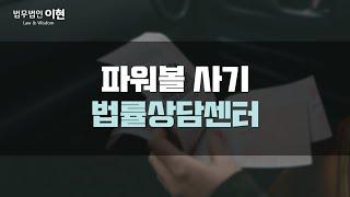 파워볼 사기 고소, 피해, 합의, 대응방법 전문가에게 물어 해결하시길 바랍니다. [사기변호사/ 형사로펌]