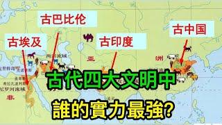 古代四大文明中，誰的實力最強？