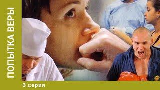 Попытка Веры. 3 Серия. Мелодрама. Лучшие сериалы