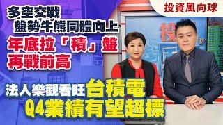 多空交戰 盤勢牛熊同體向上 年底拉「積」盤再戰前高 法人樂觀看旺台積電Q4業績有望超標【投資風向球】#112