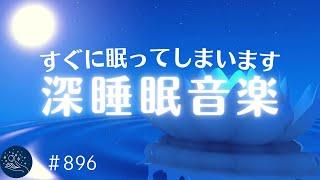 すぐに深く眠れてしまう睡眠用BGM　セロトニン分泌を促し熟睡状態に導く癒しの睡眠導入音楽　就寝前に聴くとリラックス…寝落ちできます#896｜madoromi