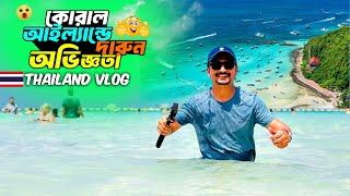 পাতায়ার কোরাল আইল্যান্ডে রোমাঞ্চকর একটি ভ্রমণ  Coral Island Pattaya | Thailand