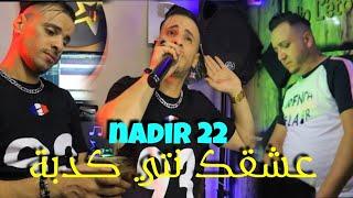 Cheb Nadir 22 - عشقك نتي كذبة - Goulihali m lewl _Avec ( Amine Manini Trezz ) Clip Official 2023