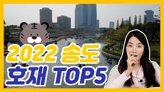 2022년 송도 호재들을 다 정리 해드립니다!