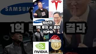 10년전 1억 투자 시 결과 TOP10