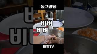 집밥 요리 동그랑땡 배달TV 요리교실 #배달 #배달티비