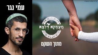 פרויקט מעומקא דליבא • עמי נגר - מתוך השקט הקליפ הרשמי | Meumka Deliba Project - Mitoch Hasheket