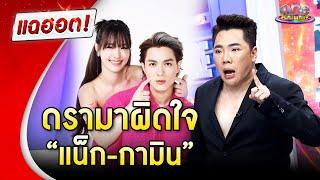 สรุปดรามาผิดใจ “แน็ก-กามิน” | แฉฮอต 2024