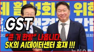 GST 주가전망- "큰 거 한방" 나옵니다. SK의 AI데이터센터 호재 !!!