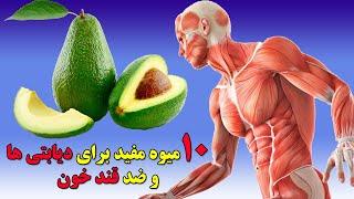 میوه های ضد قند خون و مفید برای بیماری دیابت, Ten Amazing Fruits useful for diabetics