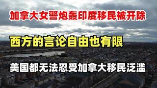 加拿大女警炮轰印度移民被开除，西方的言论自由也有限，美国都无法忍受加拿大移民泛滥