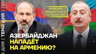 Азербайджан нападет на Армению? Что задумал Алиев?