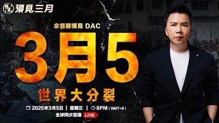 預見3月 LIVE 聯盟分裂 陰謀暗流湧動 | 拿督鄭博見 DAC