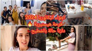 اجواء البكالوريا 2024فرحة هيستيريةدارنا حالة بالشطيحمبروك يالعزيزة الف مبروك للجميع  روتين جديد