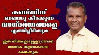 കണ്ണിന് മറഞ്ഞു കിടക്കുന്ന വാഗ്ദത്തങ്ങളെ  എത്തിപ്പിടിക്കുക |Pastor. Shaji M Paul |Heavenly manna