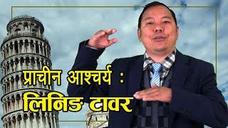 प्राचीन आश्चर्य : लिनिङ टावर | Leaning Tower of Pisa | DRDB | DRDB Sunuwar | Holistic