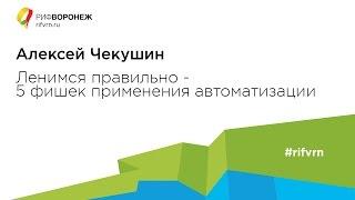 Алексей Чекушин. Ленимся правильно - 5 фишек применения автоматизации.