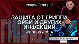 Защита от гриппа, ОРВИ и других инфекций. Гипноз с переходом в сон.