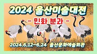 2024 울산미술대전, 민화분과, 울산문화예술회관