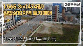 [전주토지매매]완산구 효자동 1,565.3㎡(474평) 상업지역 토지매매 (매물번호 709번)