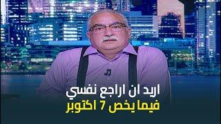 ابراهيم عيسى : اريد أن اراجع نفسي فيما يخص ٧ اكتوبر .. الرؤية وضحت تماما الان